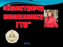 Презентация по физической культуре Навстречу комплексу ГТО.
