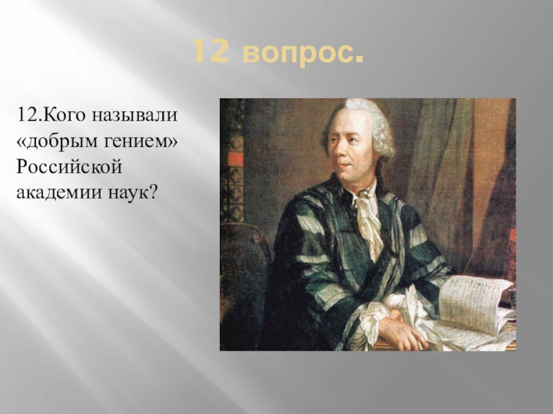 Гениальность какого человека можно назвать гением. Кого можно назвать гением. Кого и почему можно назвать гением. Кого можно назвать настоящим гением. Какого человека можно назвать гением.