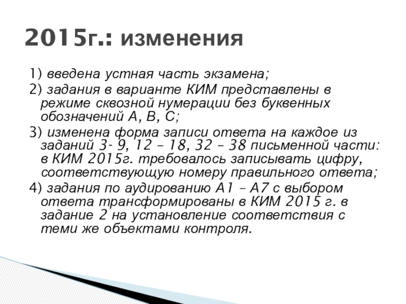 1) введена устная часть экзамена;2) задания в варианте КИМ представлены в режиме сквозной нумерации без буквенных обозначений