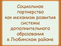 Презентация Социальное партнерство как механизм развития дополнительного образования детей