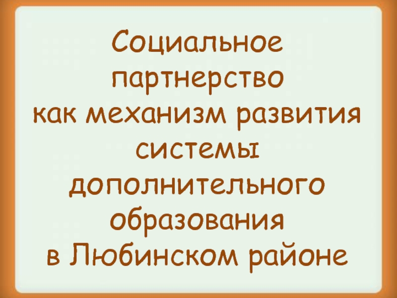 Реферат: Социальное партнерство в России на современном этапе