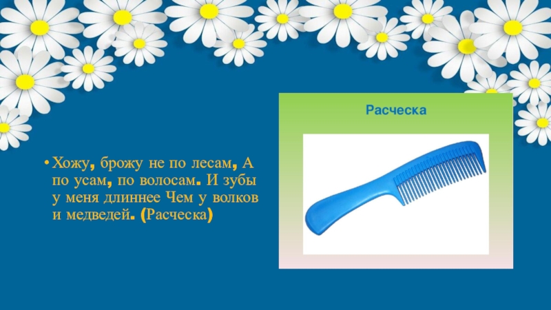 Хожу броду. Художественное слово для расчесывания. Хожу брожу не по лесам а по усам и волосам. Текст по расческе. Хожу брожу не по лесам а по  усам по волосам отгадка.