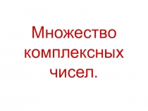 Презентация по математике на тему Комплексные числа