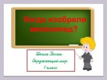 Презентация по окружающему миру  Когда изобрели велосипед?