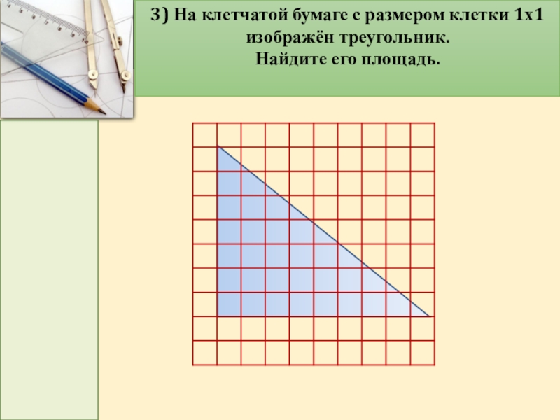 Геометрия на клетчатой бумаге 6 класс презентация