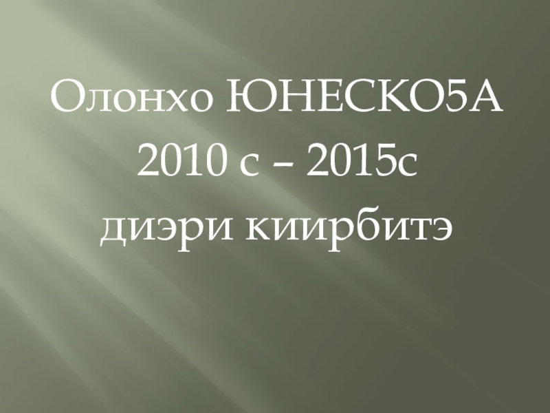 Олонхо ЮНЕСКО5А 2010 с – 2015с диэри киирбитэ