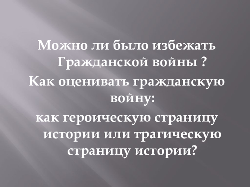 Трагическое начало презентация 10 класс волобуев