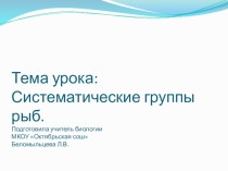Презентация по биологии Рыбы (7 класс)