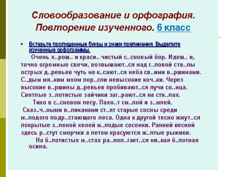 Теме словообразование культура речи орфография. Словообразование и орфография. Повторение 6 класс русский язык. Повторить тему словообразование. Орфография 6 класс упражнения на повторение.