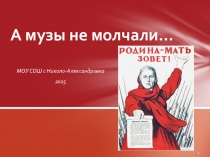 Презентация к выступлению агитбригады на смотре учительских коллективов А музы не молчали