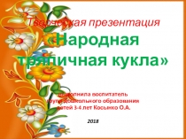 Творческая презентация по познавательному развитию Народная тряпичная кукла