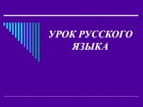 Урок по русскому языку: НЕ с наречиями