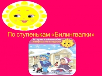 Презентация ИКТ игры по изучению татарского языка Изучаем татарский язык