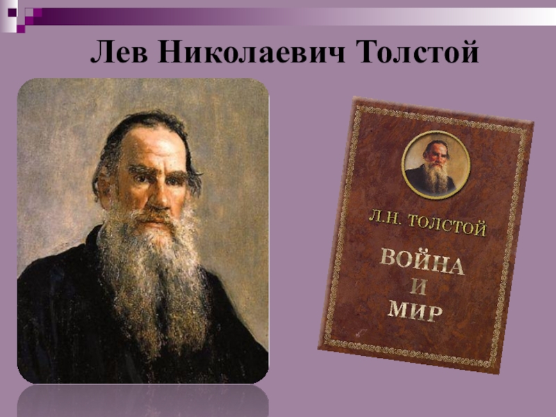 Имени л н толстого. Образование Льва Николаевича Толстого. Лев Николаевич толстой карьера. Тетя Толстого Льва Николаевича. Лев Николаевич толстой плакат.