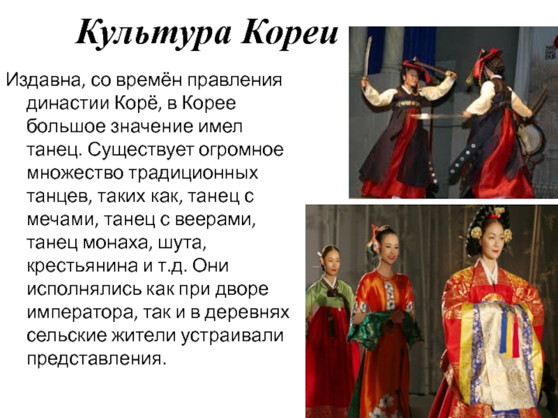 Культура Кореи Издавна, со времён правления династии Корё, в Корее  большое значение имел танец. Существует огромное множество