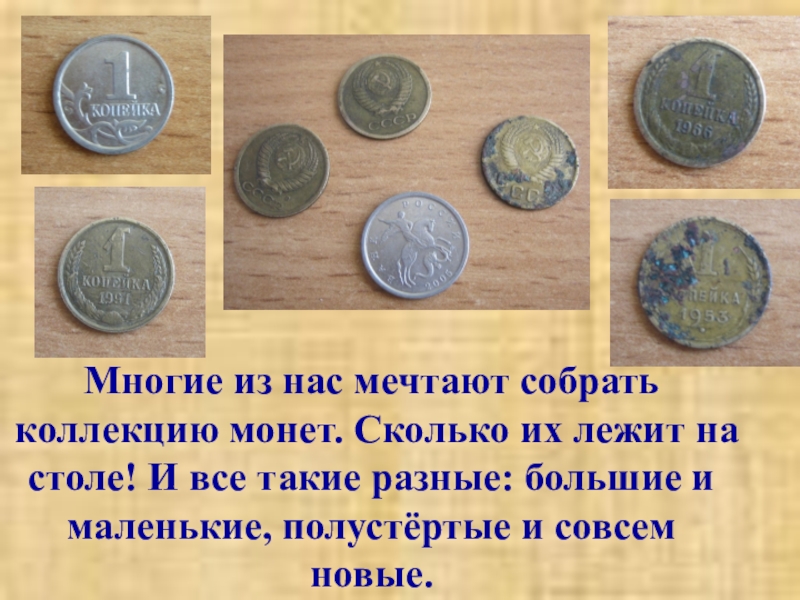 Сколько монет в мире. Сообщение на тему коллекция монет. Доклад на тему коллекция монет. Коллекция монет для презентации. Рассказ о Коллекциях монет.