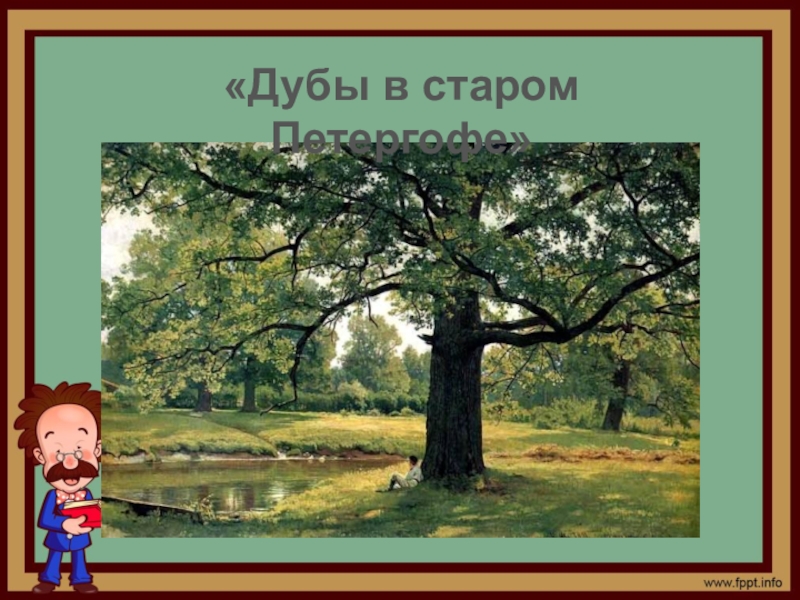 Сочинение 2 класс утро в сосновом лесу 2 класс презентация