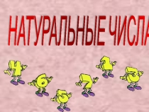 Презентация по математике на тему Натуральные числа (5класс)