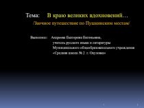 Презентация В краю великих вдохновений. Тригорское