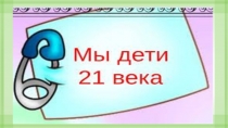 Презентация для выступления агитбригады ЮИД Дети 21 века