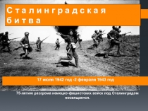 Презентация по истории России Сталинградская битва.75 лет.