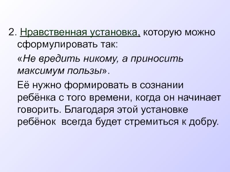 Суть нравственности. Нравственная установка. Что значит выработать в себе нравственную установку. Нравственная установка это 4 класс. Стремление следовать нравственной установке.