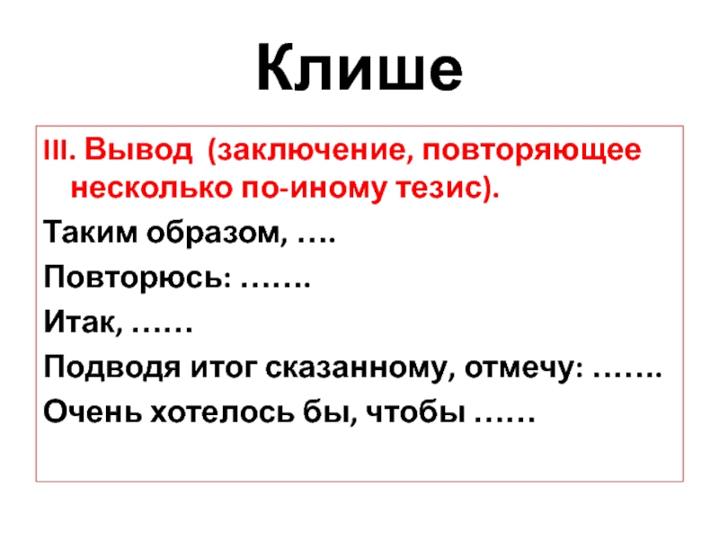 Третий заключение. Клише для тезиса. Заключение вывод. Клише для заключения. Клише для подведения итогов.