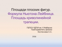 Презентация по математике на тему: Формула Ньютона Лейбница