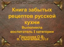 Книга забытых рецептов русской кухни