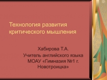 Технология критического мышления на уроках английского языка