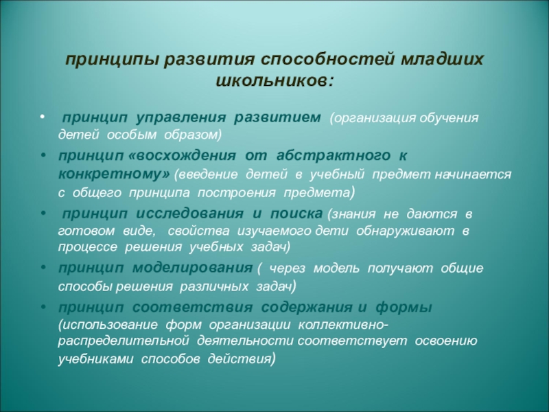 Принципы развивающей задачи. Развитие способностей у младших школьников. Проявление способностей у младших школьников. Способы формирования способности. Рекомендации по развитию способностей младших школьников.