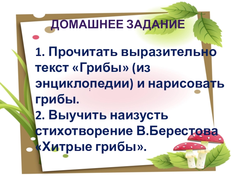 Хитрые грибы. Хитрые грибы Берестов. Хитрые грибы стихотворение. Хитрые грибы 2 класс. Берестов хитрые грибы стихотворение.