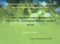 Презентация по ИЗО на тему Цвет - элемент композиционного творчества (8 класс)