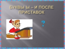 Презентация по русскому языку на тему Буквы и и ы после приставок (6 класс)