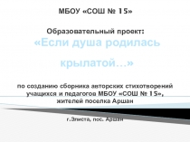 Презентация проекта Если душа родилась крылатой