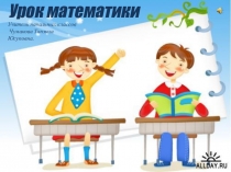 Урок математики умножение на трехзначное число