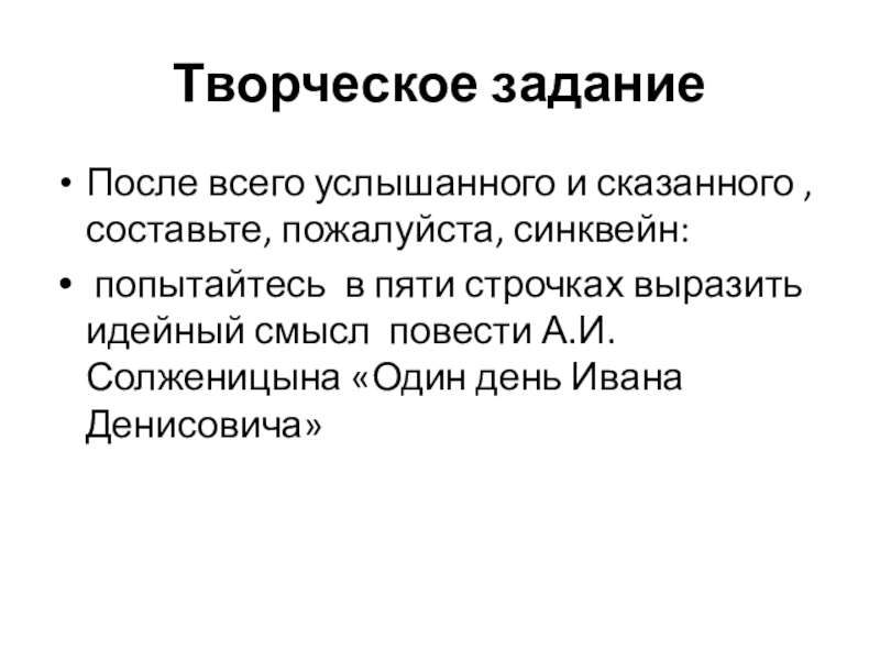 Творческое заданиеПосле всего услышанного и сказанного , составьте, пожалуйста, синквейн: попытайтесь в пяти строчках выразить идейный смысл