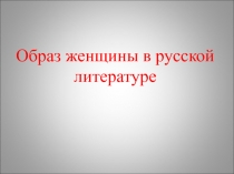 Образ женщины в русской литературе.