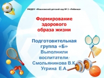 Проект: Здоровый образ жизни, подготовительная группа.
