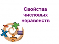 Презентация по алгебре в 8 классеСвойства числовых неравенств
