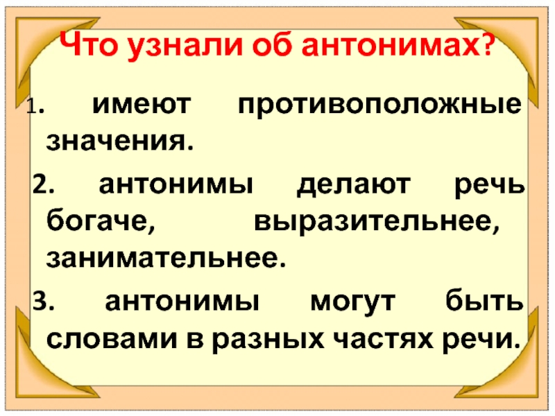 Антонимы 5 класс. Антонимы делают речь. Рассказ с антонимами. Факты о антонимах. Три антонима.