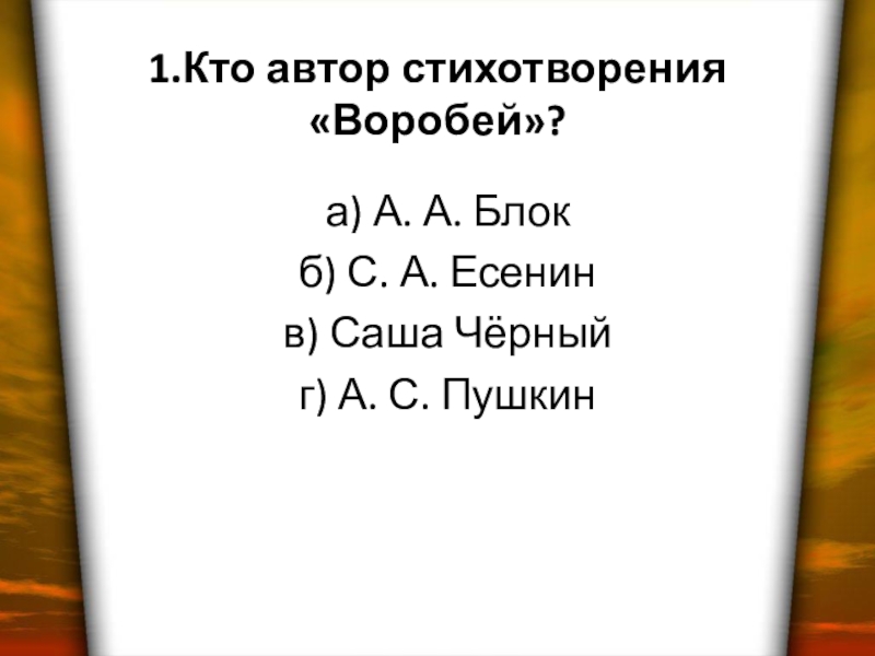 Поэтическая тетрадь 3 класс литературное чтение. Кто Автор стихотворения Воробей. Кто Автор стихотворения Воробей блок Есенин Саша черный Пушкин. Стихотворение Воробей Саша черный. Стих Воробей блок.