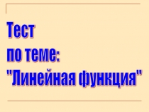 Презентация (Тесты) к уроку в 7 классе Линейная функция