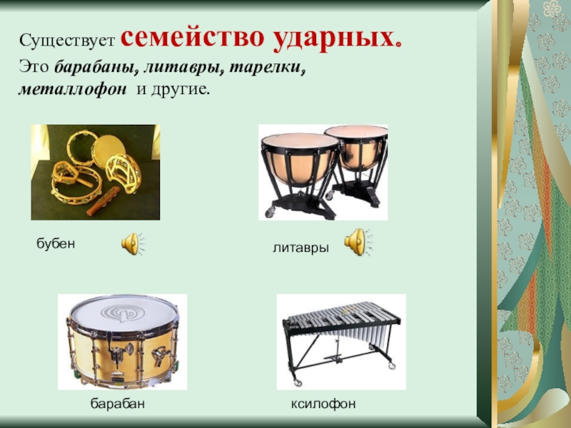 к какой группе инструментов относится литавра