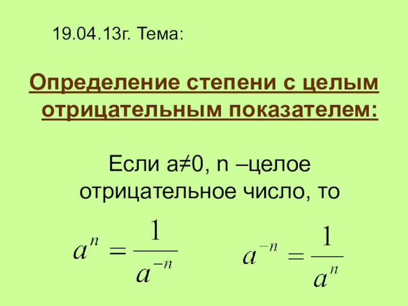 Степень с отрицательным показателем 8 класс презентация