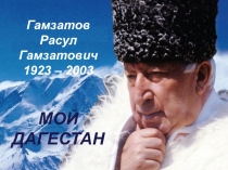 Презентация по литературе на тему Поэзия Расула Гамзатова
