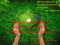 Презентация Духовно - нравственное воспитание детей на традициях русского народа