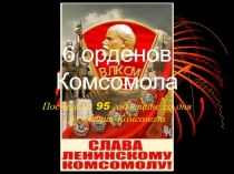 6 орденов Комсомла