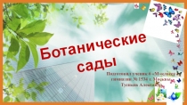 Презентация по биологии на тему Ботанические сады (6 класс)