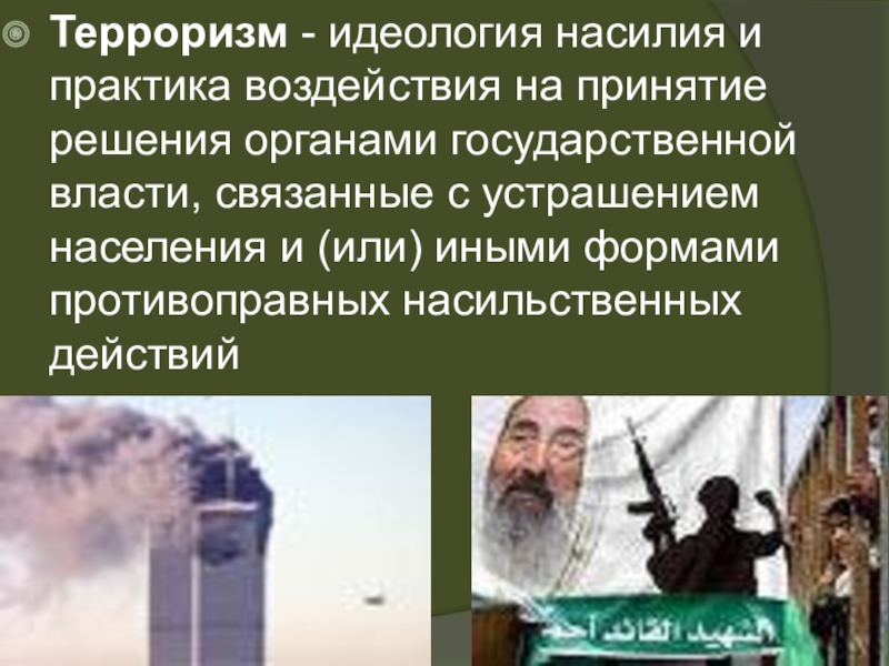 Идеология насилия. Идеология терроризма. Терроризм это идеология насилия и практика воздействия на принятие. Идеологический терроризм.